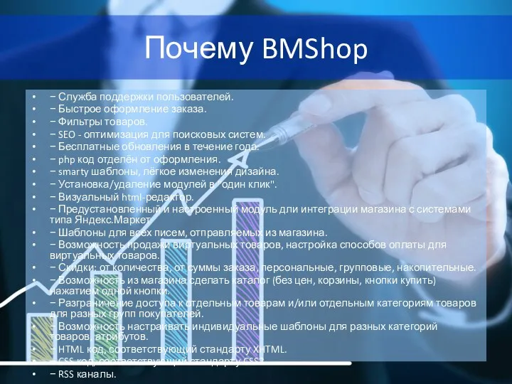 Почему BMShop − Служба поддержки пользователей. − Быстрое оформление заказа.