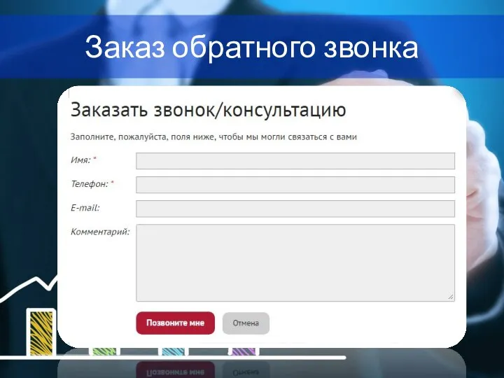Заказ обратного звонка