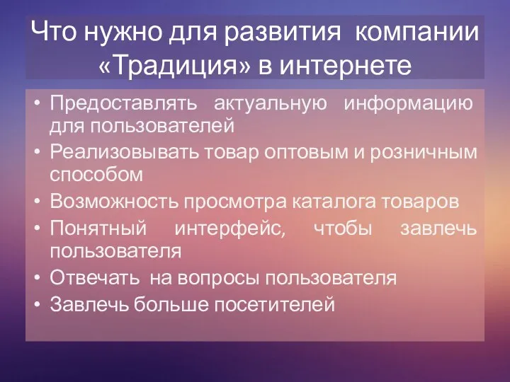 Что нужно для развития компании «Традиция» в интернете Предоставлять актуальную