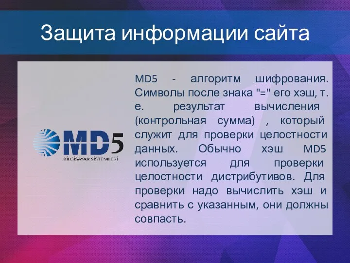 Защита информации сайта MD5 - алгоритм шифрования. Символы после знака