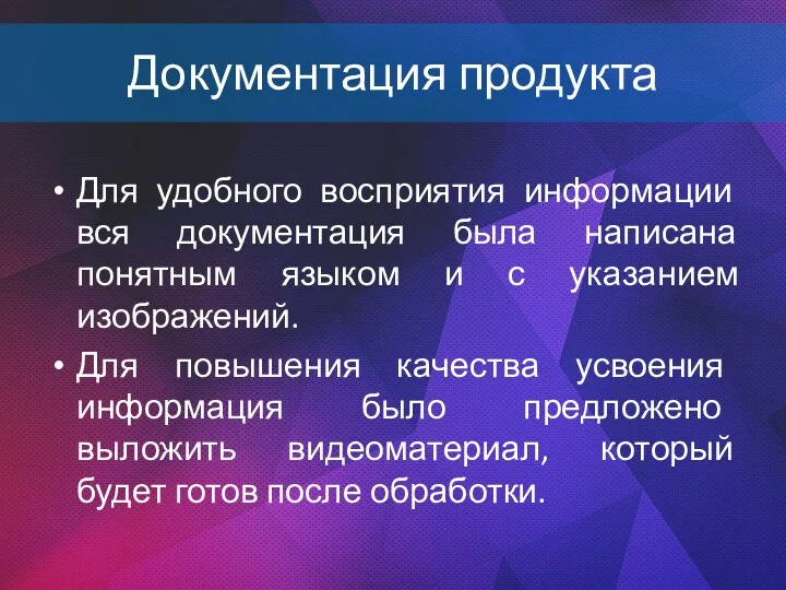 Документация продукта Для удобного восприятия информации вся документация была написана