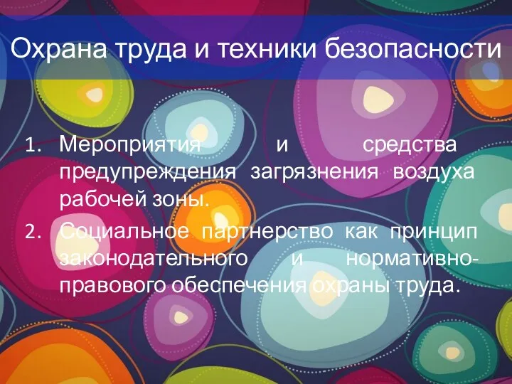 Охрана труда и техники безопасности Мероприятия и средства предупреждения загрязнения