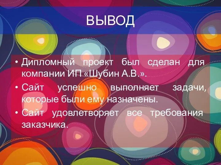 ВЫВОД Дипломный проект был сделан для компании ИП «Шубин А.В.».