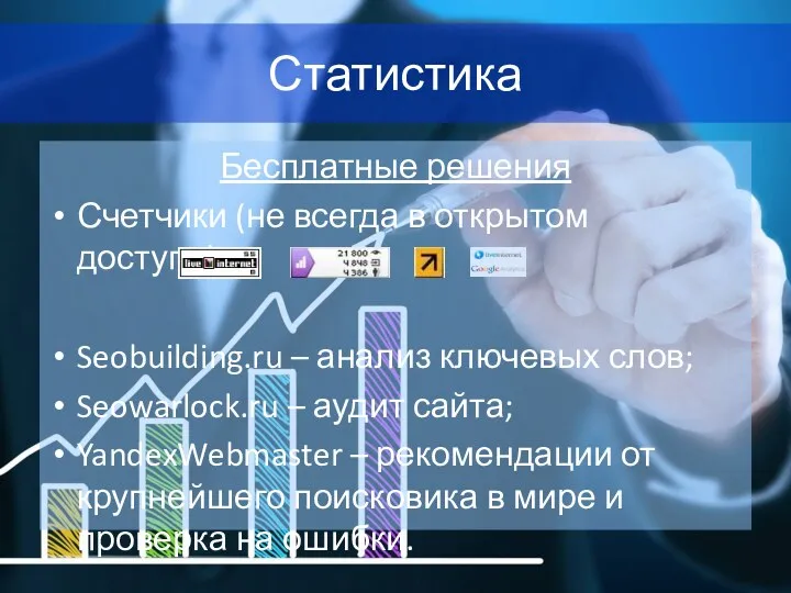 Статистика Бесплатные решения Счетчики (не всегда в открытом доступе); Seobuilding.ru