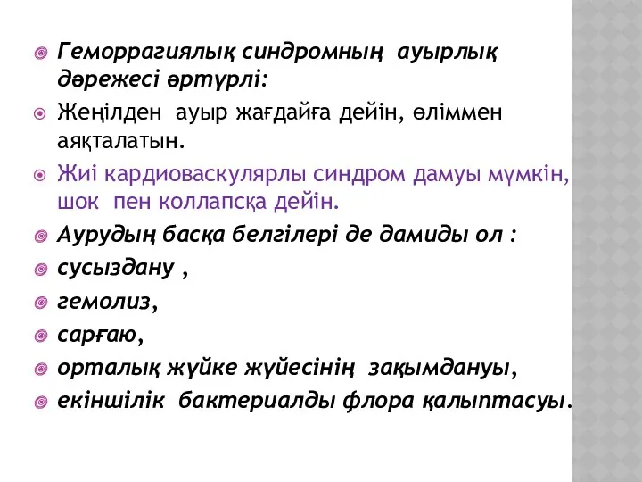 Геморрагиялық синдромның ауырлық дәрежесі әртүрлі: Жеңілден ауыр жағдайға дейін, өліммен