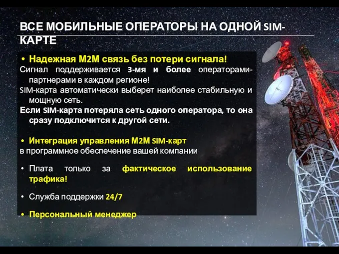 ВСЕ МОБИЛЬНЫЕ ОПЕРАТОРЫ НА ОДНОЙ SIM-КАРТЕ Надежная М2М связь без