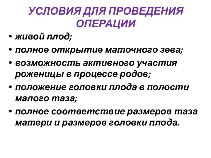 УСЛОВИЯ ДЛЯ ПРОВЕДЕНИЯ ОПЕРАЦИИ живой плод; полное открытие маточного зева;