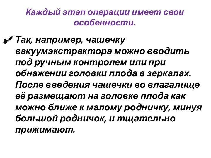 Каждый этап операции имеет свои особенности. Так, например, чашечку вакуумэкстрактора