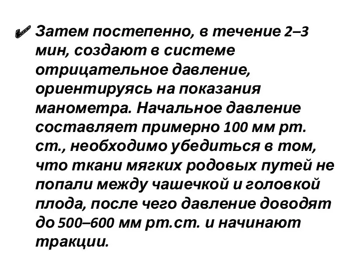 Затем постепенно, в течение 2–3 мин, создают в системе отрицательное давление, ориентируясь на