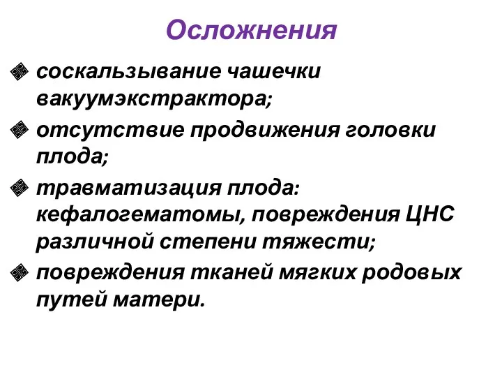 Осложнения соскальзывание чашечки вакуумэкстрактора; отсутствие продвижения головки плода; травматизация плода: