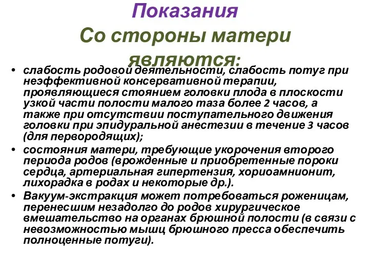 Показания Со стороны матери являются: слабость родовой деятельности, слабость потуг при неэффективной консервативной