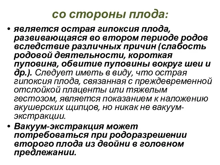 со стороны плода: является острая гипоксия плода, развивающаяся во втором периоде родов вследствие