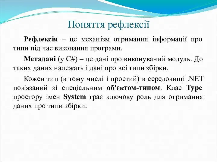 Поняття рефлексії Рефлексія – це механізм отримання інформації про типи