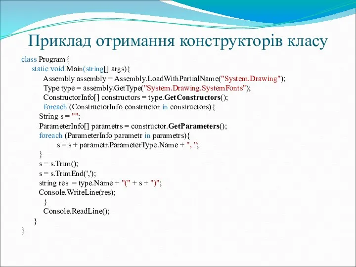 Приклад отримання конструкторів класу class Program{ static void Main(string[] args){