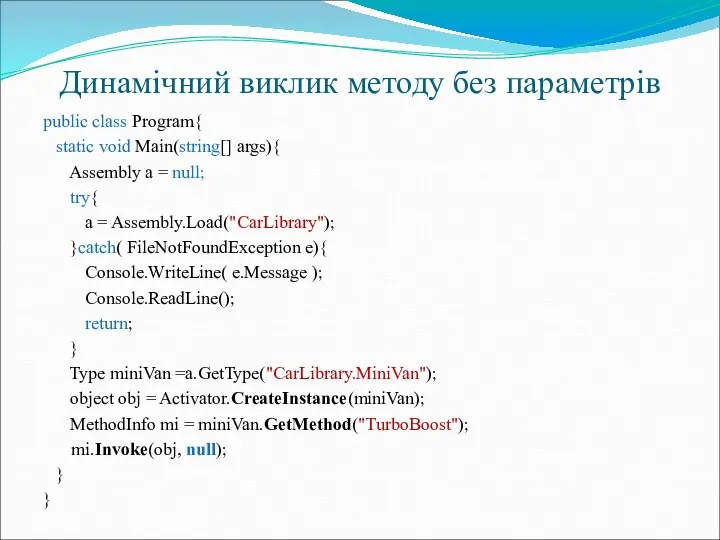 Динамічний виклик методу без параметрів public class Program{ static void