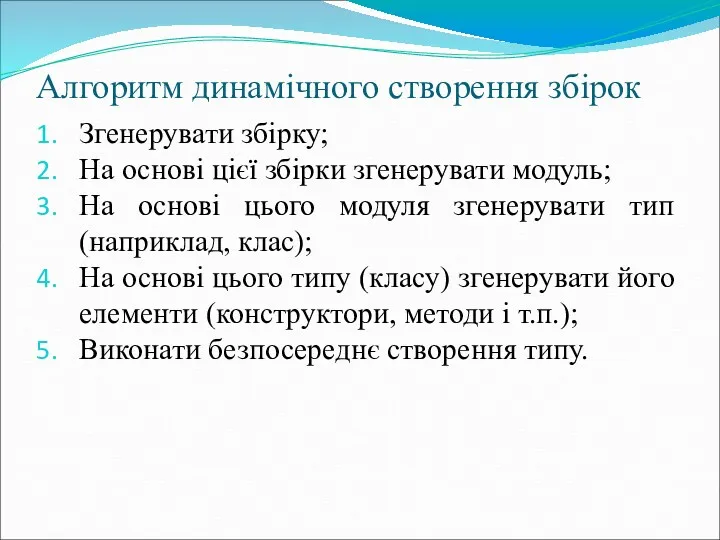 Алгоритм динамічного створення збірок Згенерувати збірку; На основі цієї збірки