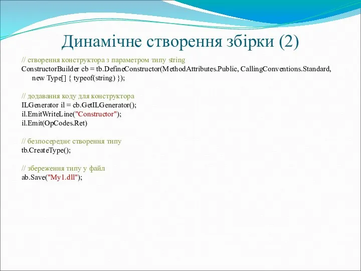 Динамічне створення збірки (2) // створення конструктора з параметром типу