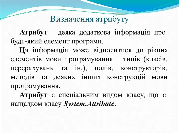 Визначення атрибуту Атрибут – деяка додаткова інформація про будь-який елемент