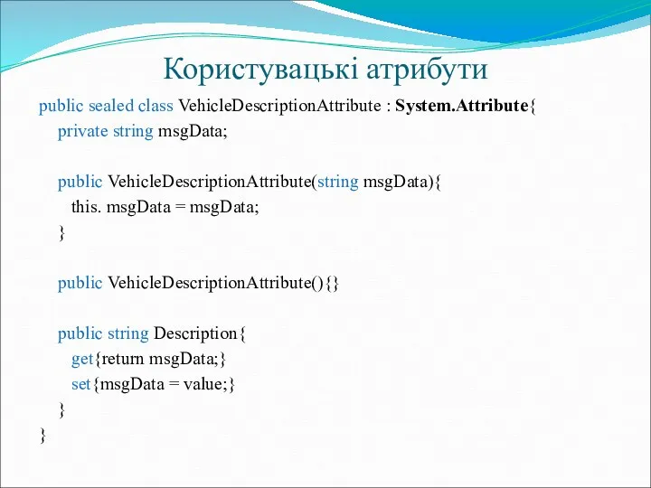 Користувацькі атрибути public sealed class VehicleDescriptionAttribute : System.Attribute{ private string