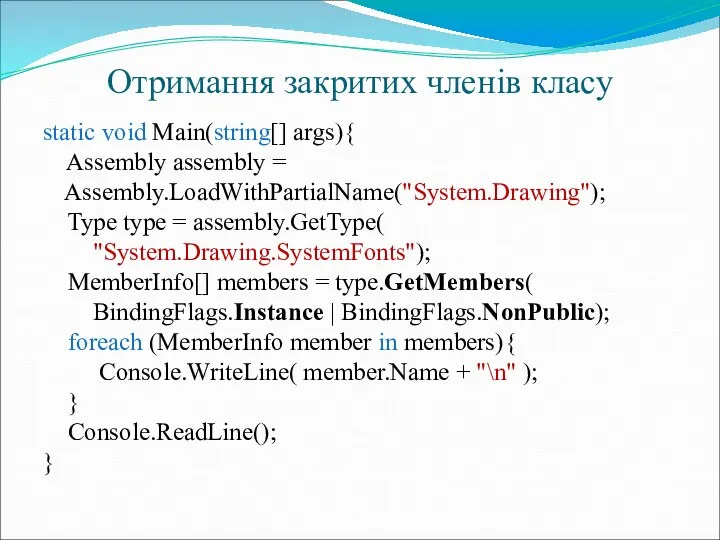 Отримання закритих членів класу static void Main(string[] args){ Assembly assembly