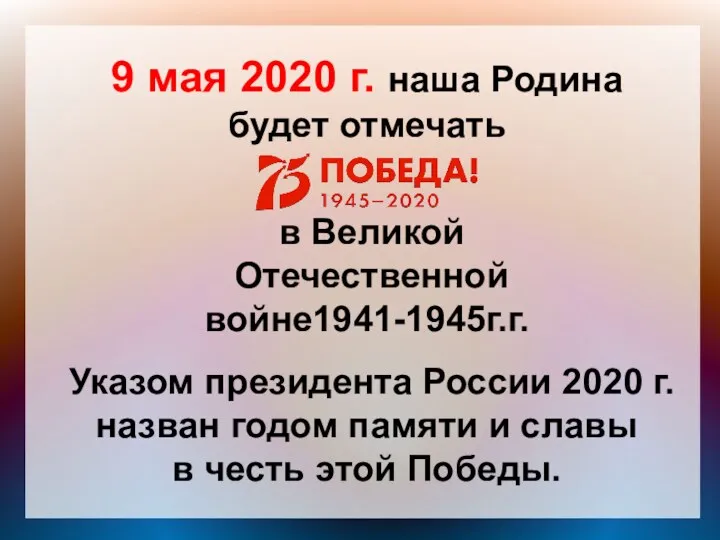 9 мая 2020 г. наша Родина будет отмечать в Великой Отечественной войне1941-1945г.г. Указом