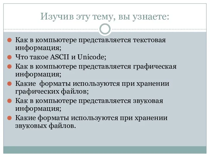 Изучив эту тему, вы узнаете: Как в компьютере представляется текстовая