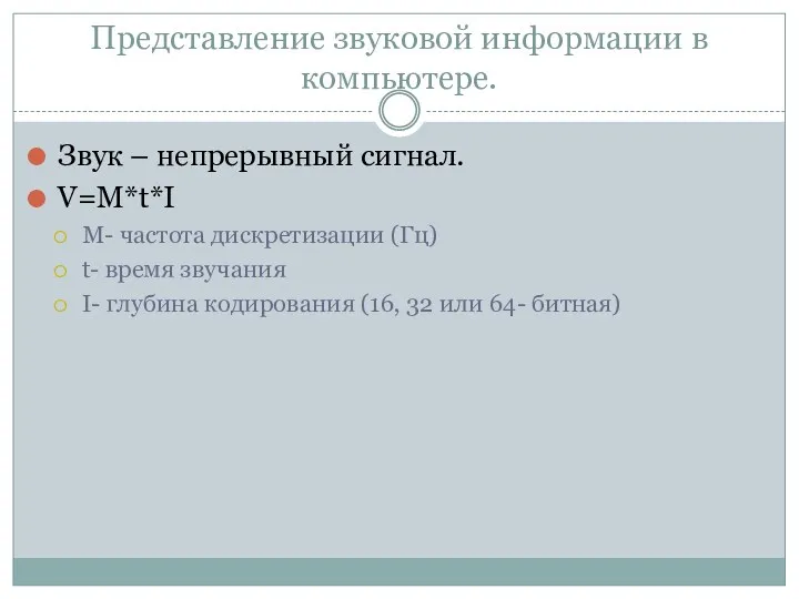 Представление звуковой информации в компьютере. Звук – непрерывный сигнал. V=M*t*I