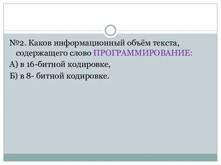 №2. Каков информационный объём текста, содержащего слово ПРОГРАММИРОВАНИЕ: А) в