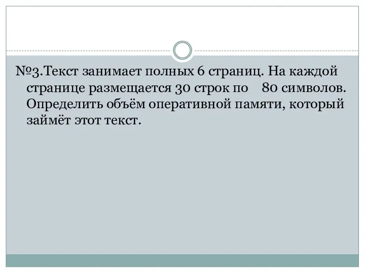 №3.Текст занимает полных 6 страниц. На каждой странице размещается 30