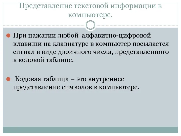 Представление текстовой информации в компьютере. При нажатии любой алфавитно-цифровой клавиши