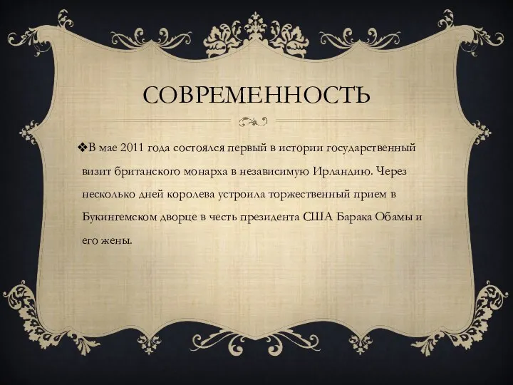 СОВРЕМЕННОСТЬ В мае 2011 года состоялся первый в истории государственный