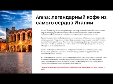 Arena: легендарный кофе из самого сердца Италии Север Италии всегда