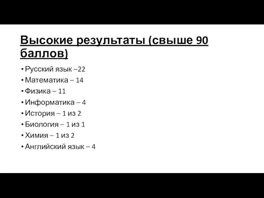 Высокие результаты (свыше 90 баллов) Русский язык –22 Математика – 14 Физика –