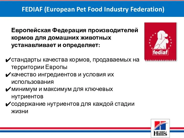 FEDIAF (European Pet Food Industry Federation) Европейская Федерация производителей кормов