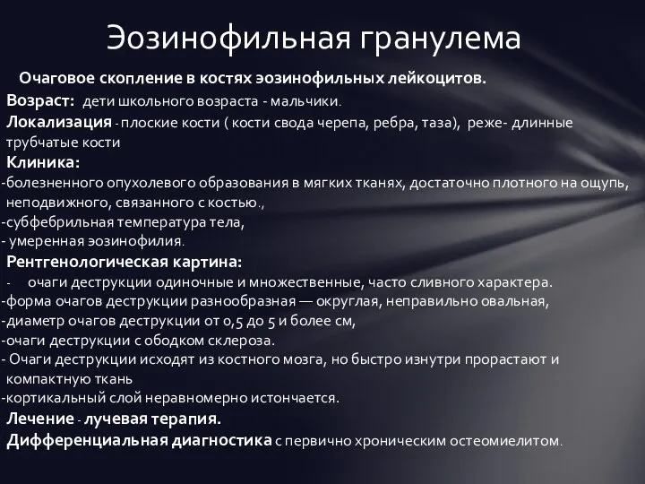 Эозинофильная гранулема Возраст: дети школьного возраста - мальчики. Локализация -