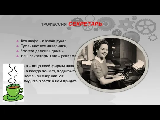 ПРОФЕССИЯ СЕКРЕТАРЬ Кто шефа – правая рука? Тут знают все наверняка, Что это