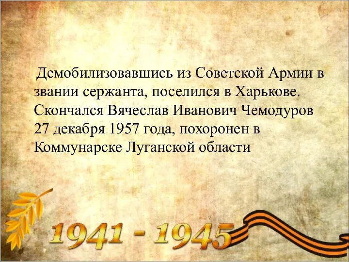 Демобилизовавшись из Советской Армии в звании сержанта, поселился в Харькове. Скончался Вячеслав Иванович