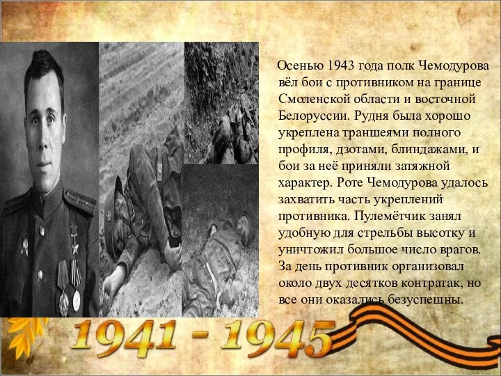 Осенью 1943 года полк Чемодурова вёл бои с противником на границе Смоленской области