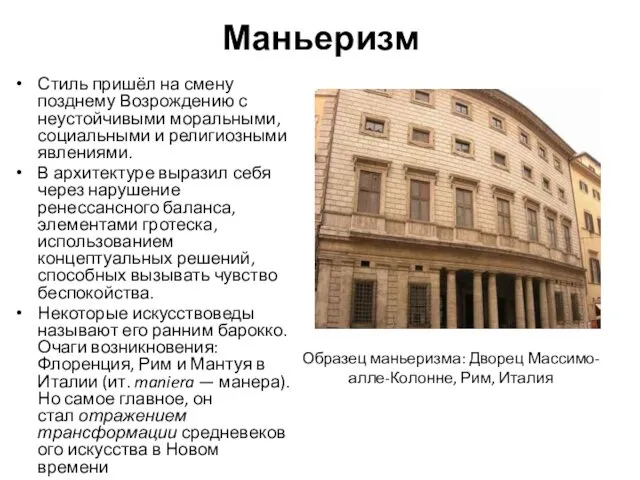 Маньеризм Стиль пришёл на смену позднему Возрождению с неустойчивыми моральными,