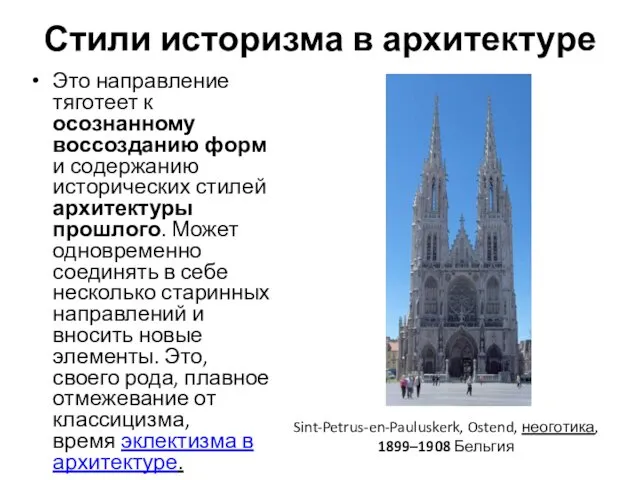 Стили историзма в архитектуре Это направление тяготеет к осознанному воссозданию