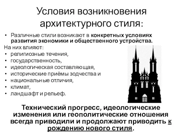 Условия возникновения архитектурного стиля: Различные стили возникают в конкретных условиях