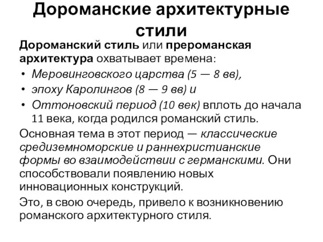 Дороманские архитектурные стили Дороманский стиль или прероманская архитектура охватывает времена: