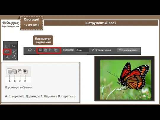 Сьогодні 12.09.2019 Інструмент «Ласо» Параметри виділення