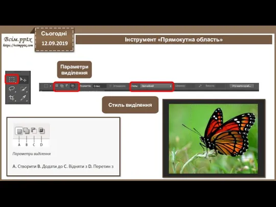 Сьогодні 12.09.2019 Інструмент «Прямокутна область» Параметри виділення Стиль виділення