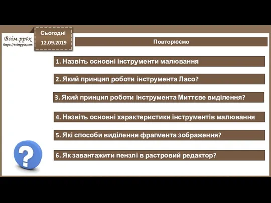 Повторюємо Сьогодні 12.09.2019 1. Назвіть основні інструменти малювання 2. Який