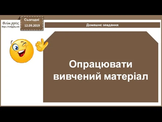 Опрацювати вивчений матеріал Домашнє завдання Сьогодні 12.09.2019