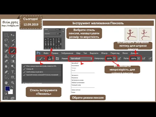 Сьогодні 12.09.2019 Інструмент малювання Пензель Стиль інструмента «Пензель» Вибрати стиль