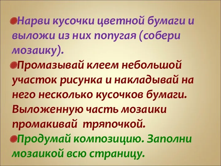 Нарви кусочки цветной бумаги и выложи из них попугая (собери