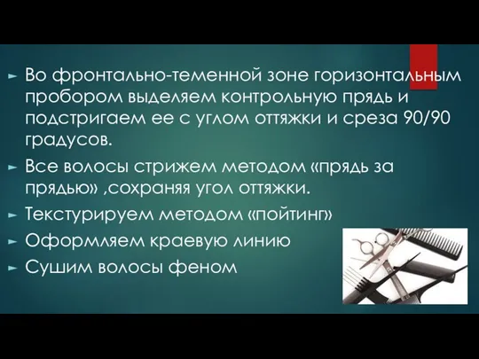 Во фронтально-теменной зоне горизонтальным пробором выделяем контрольную прядь и подстригаем