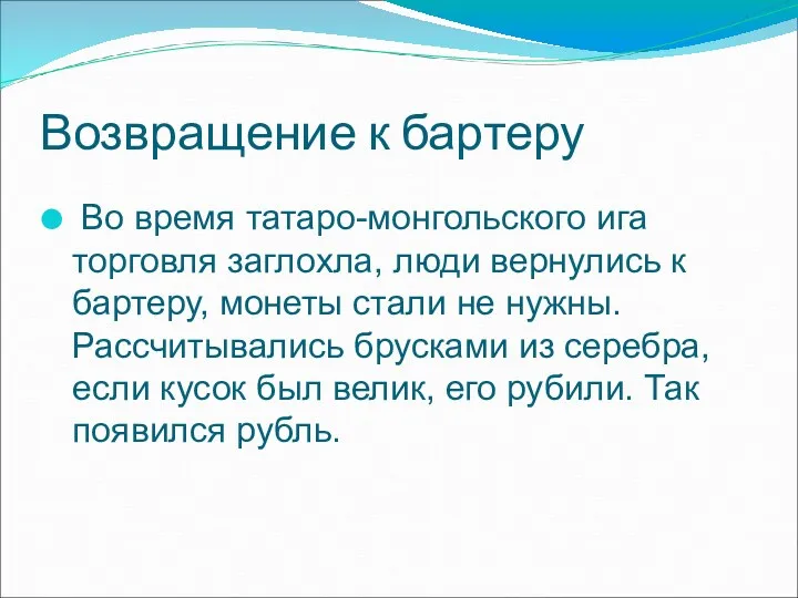 Возвращение к бартеру Во время татаро-монгольского ига торговля заглохла, люди